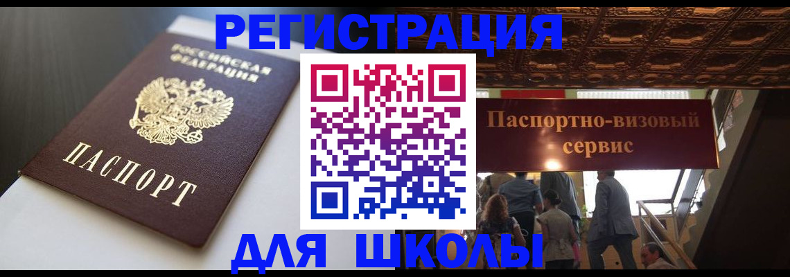 прописка для школы в Джанкое